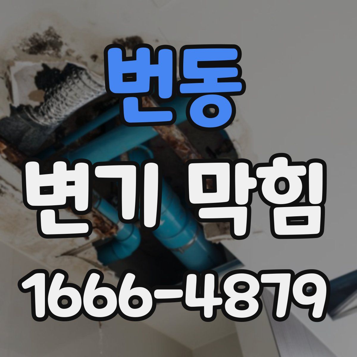 번동 변기 막힘