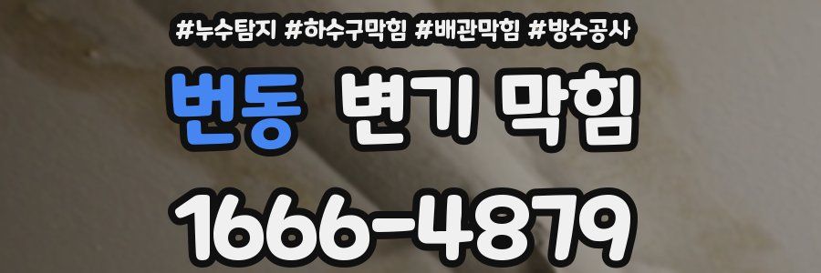 번동 변기 막힘
