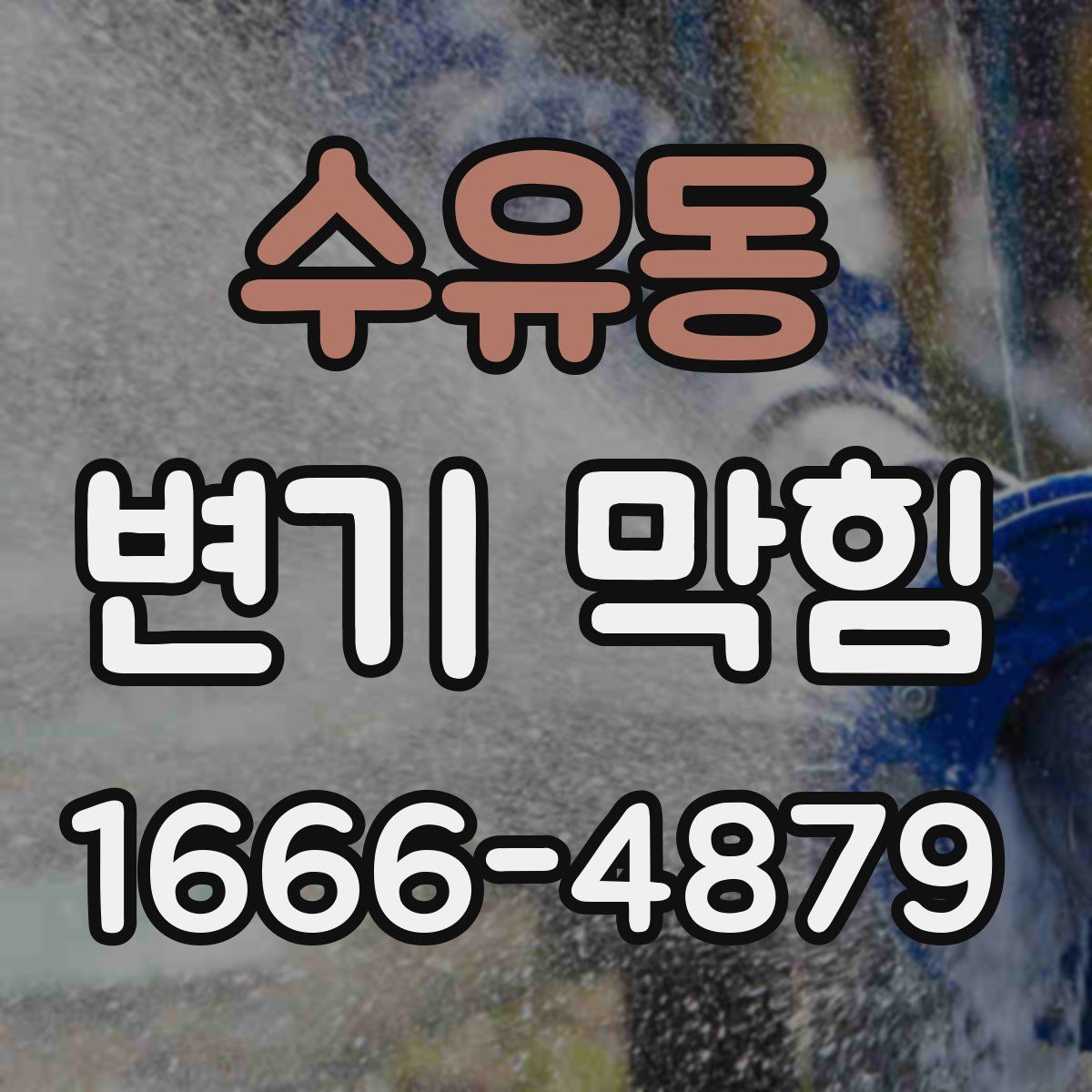 수유동 변기 막힘