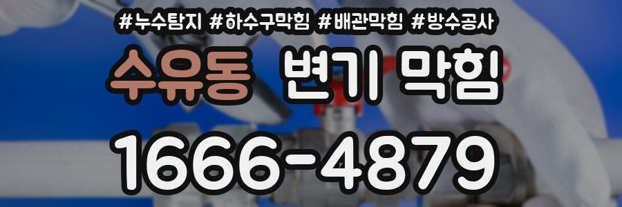 수유동 변기 막힘