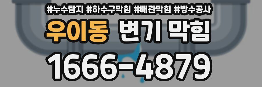 우이동 변기 막힘