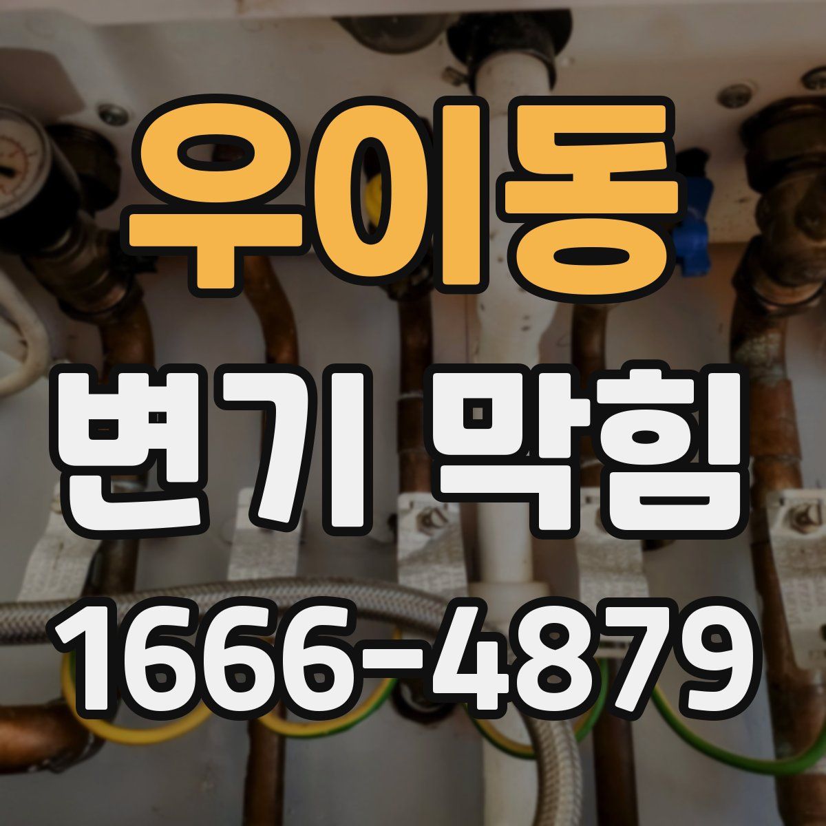 우이동 변기 막힘