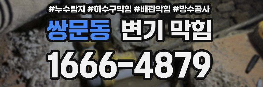 쌍문동 변기 막힘