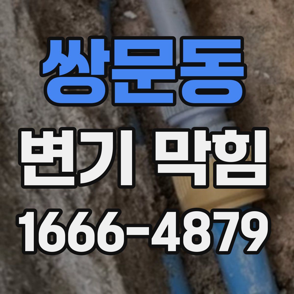 쌍문동 변기 막힘