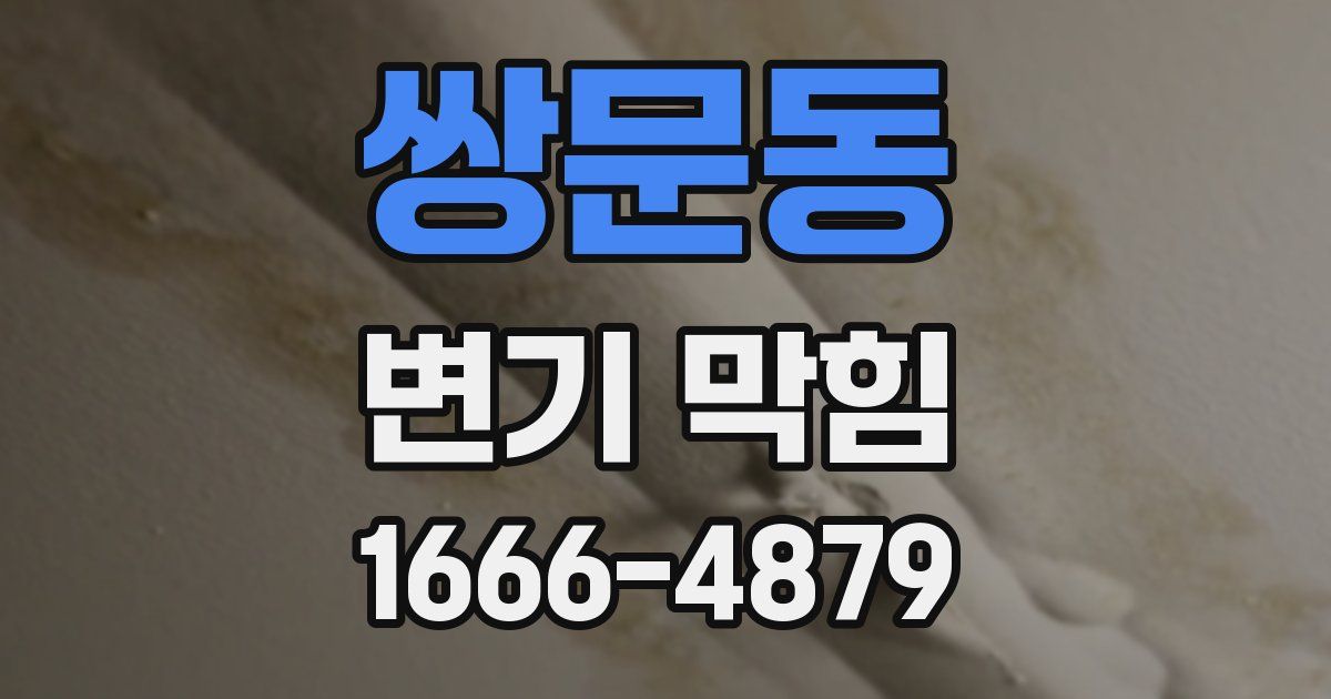 쌍문동 변기 막힘