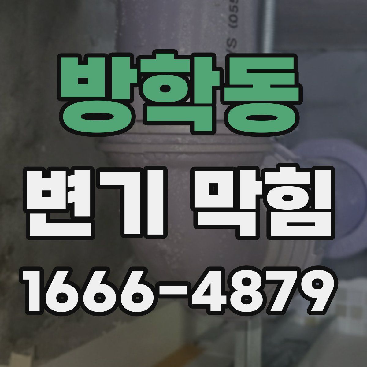 방학동 변기 막힘