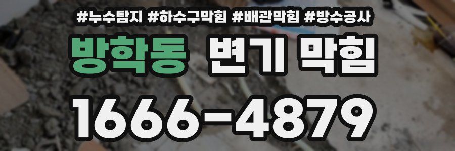 방학동 변기 막힘