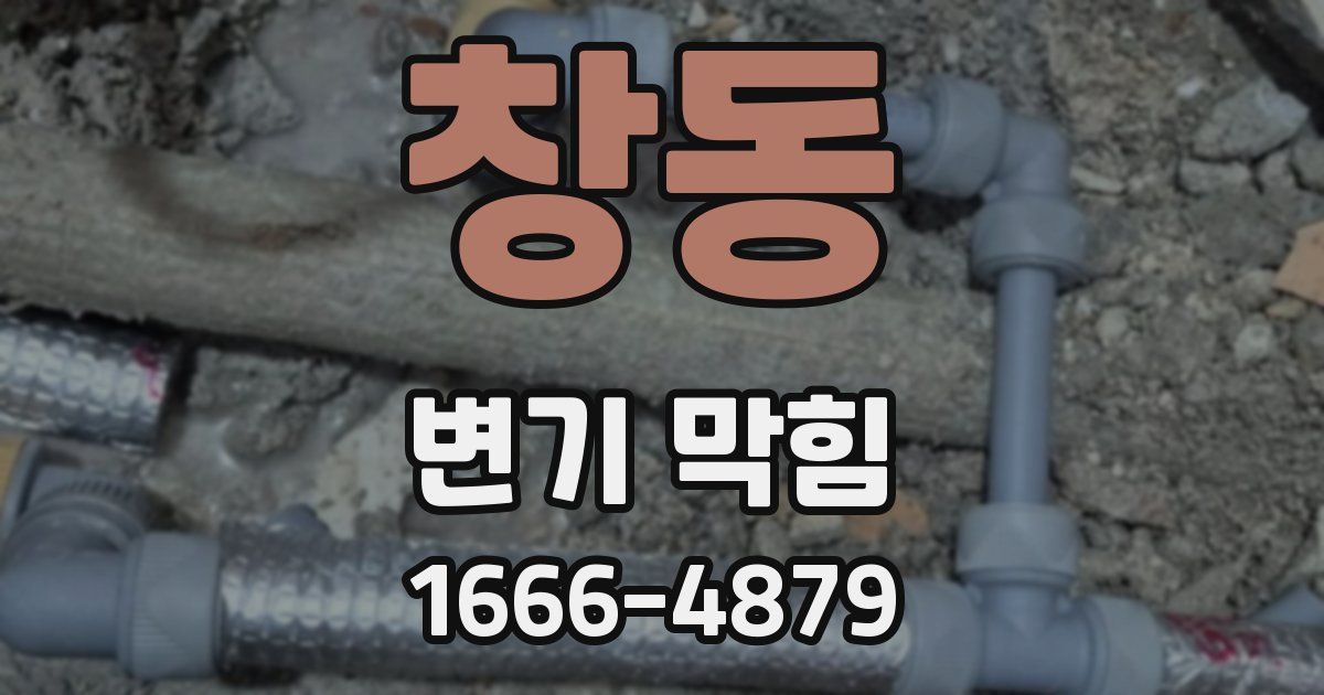 창동 변기 막힘
