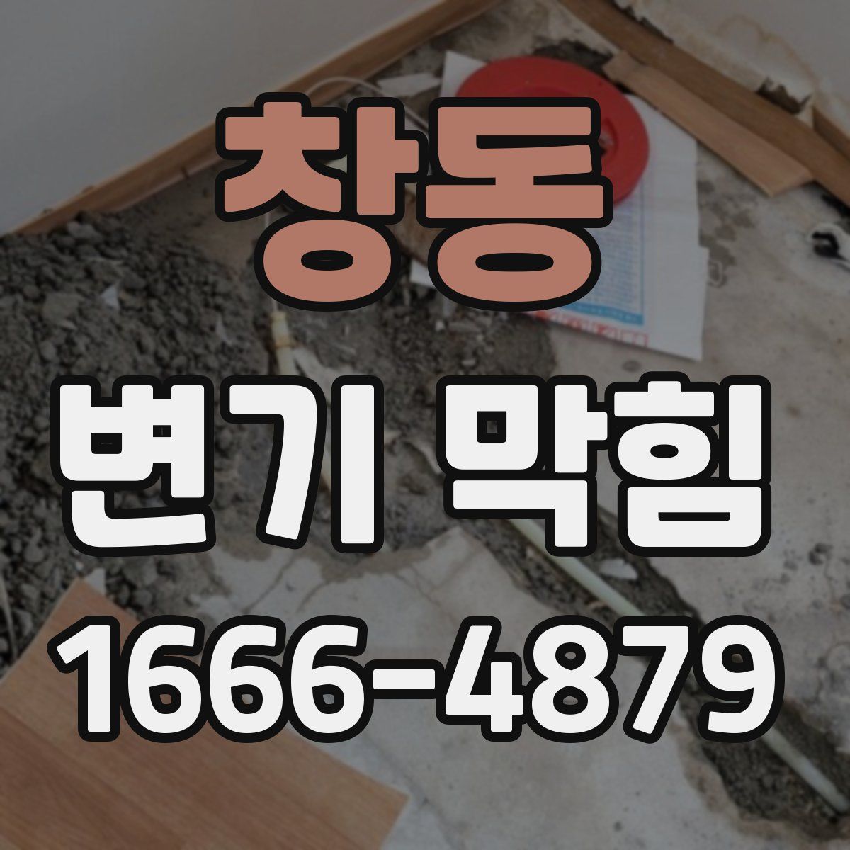창동 변기 막힘