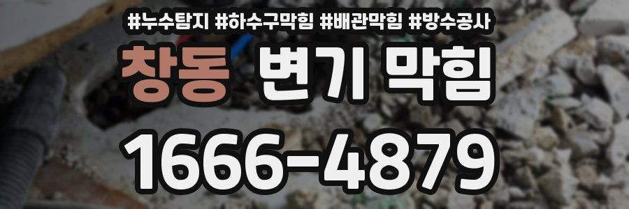 창동 변기 막힘