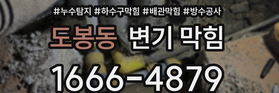 도봉동 변기 막힘