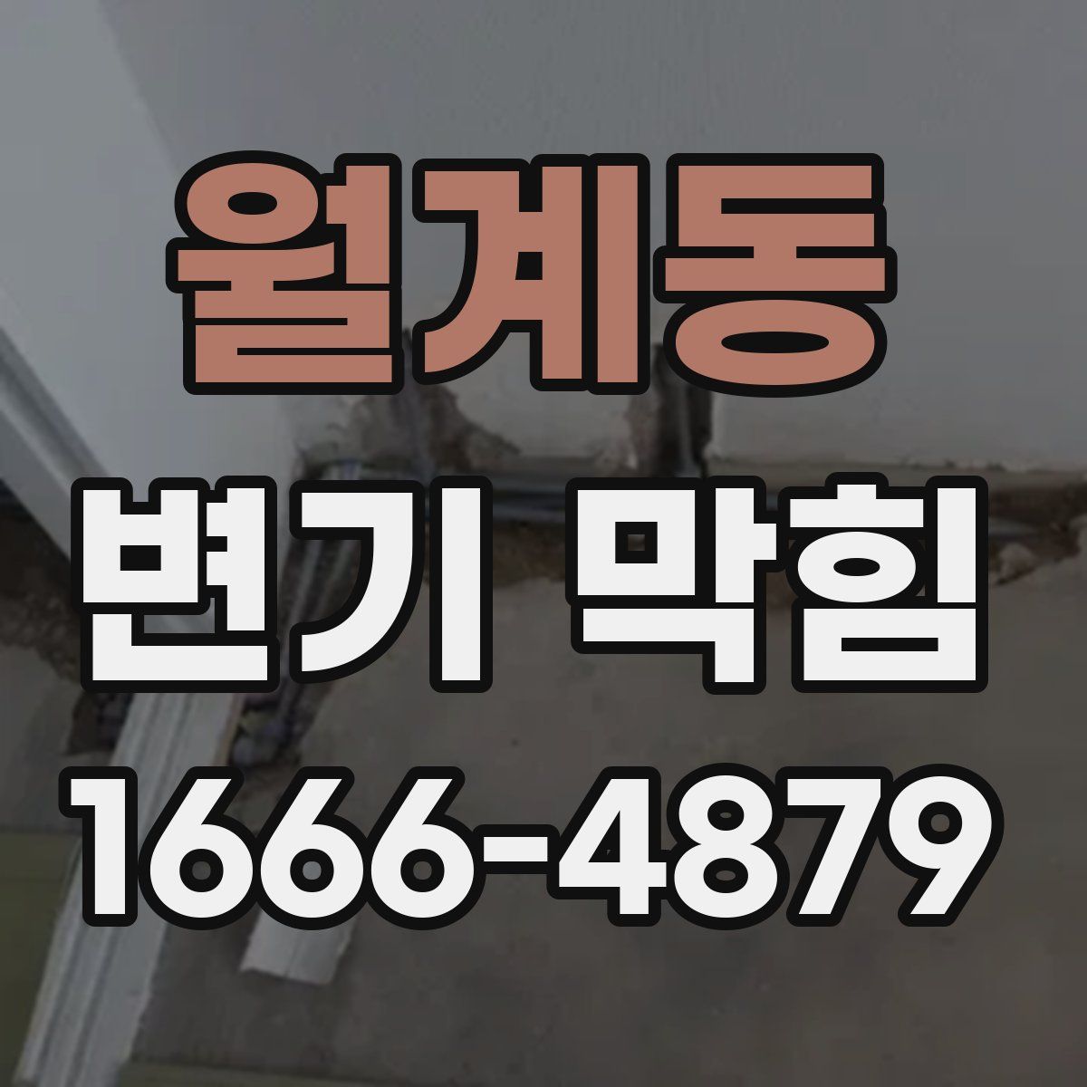 월계동 변기 막힘