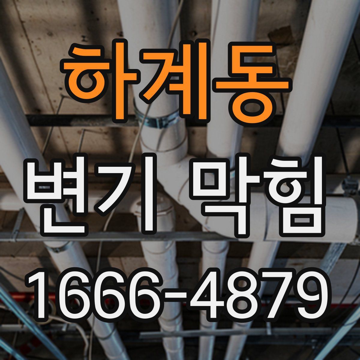 하계동 변기 막힘