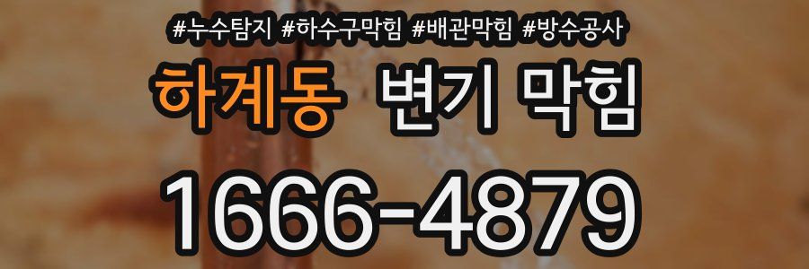 하계동 변기 막힘