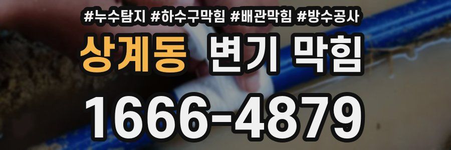 상계동 변기 막힘