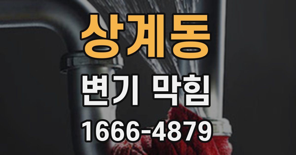 상계동 변기 막힘