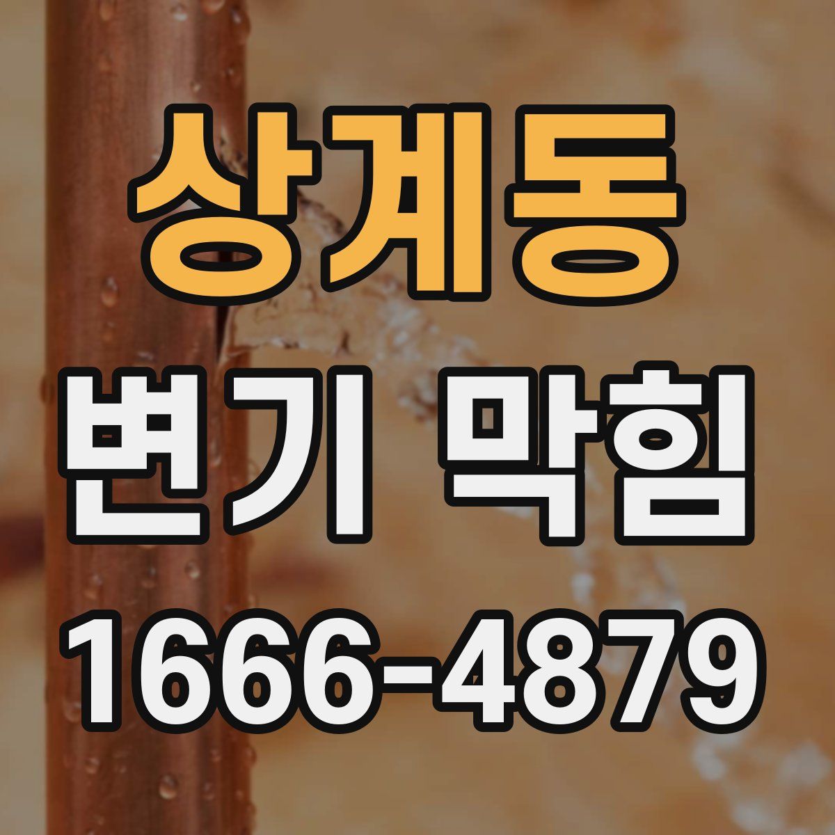 상계동 변기 막힘
