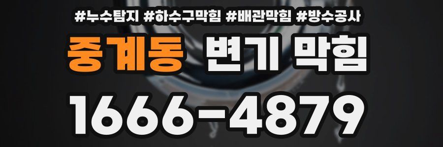 중계동 변기 막힘