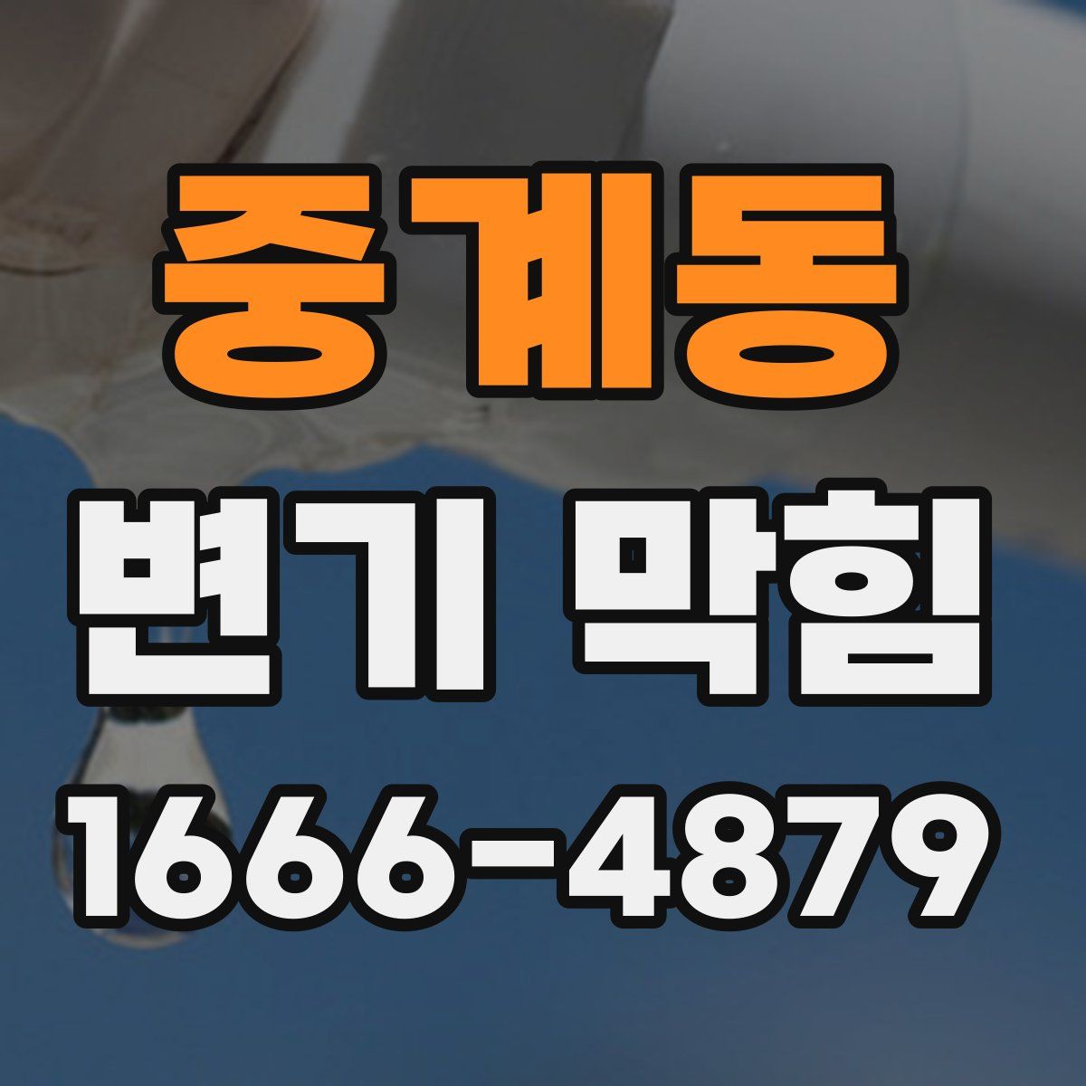 중계동 변기 막힘