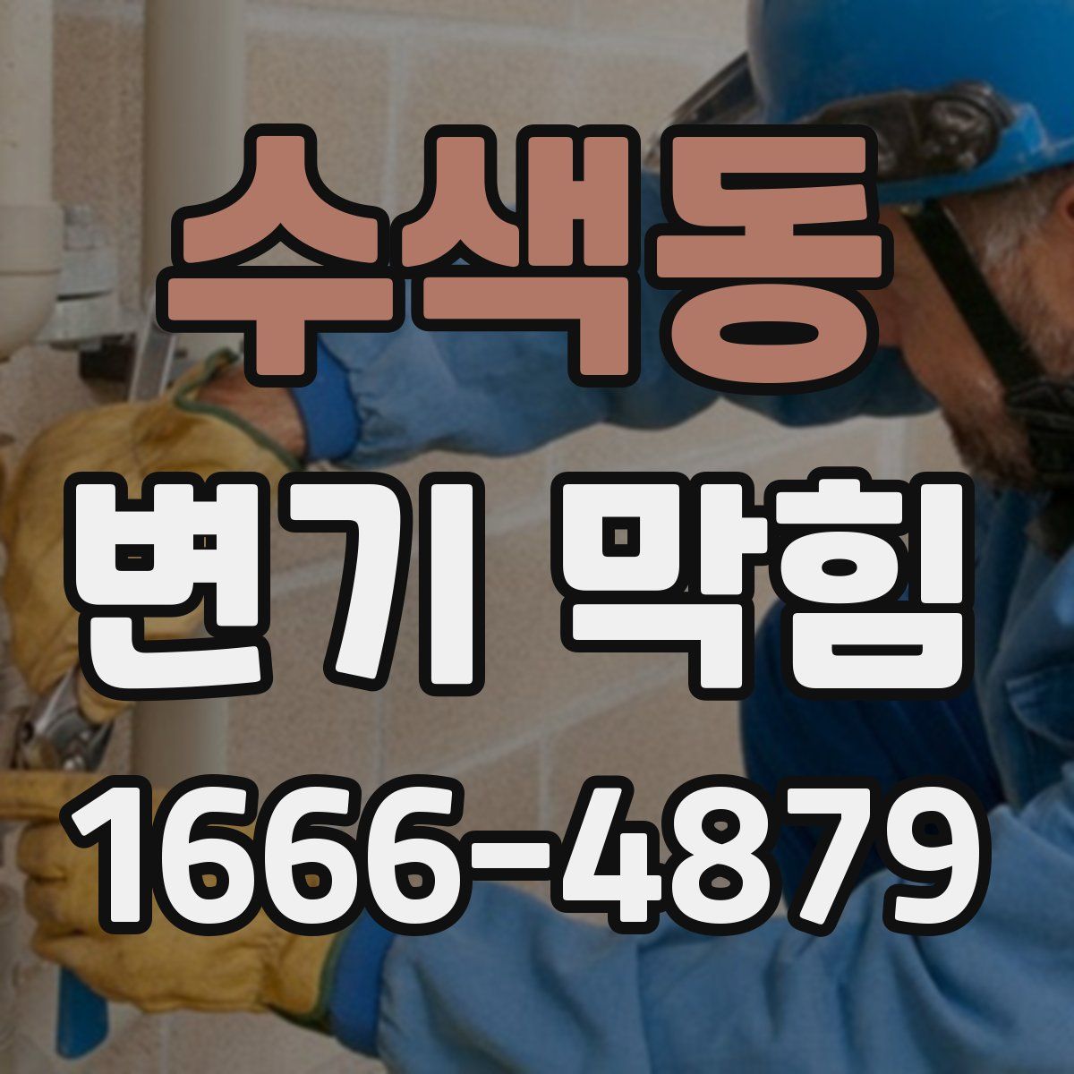 수색동 변기 막힘