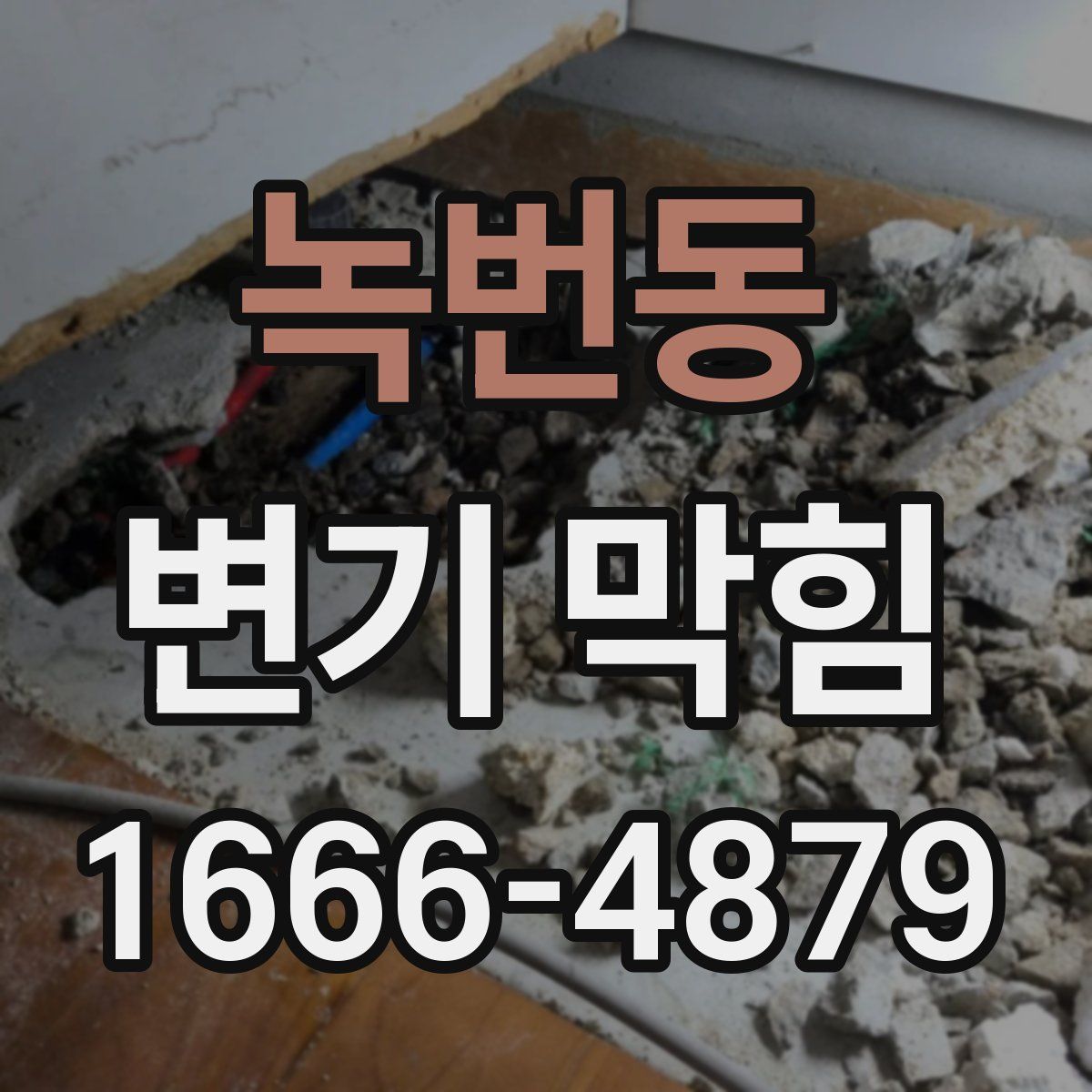 녹번동 변기 막힘
