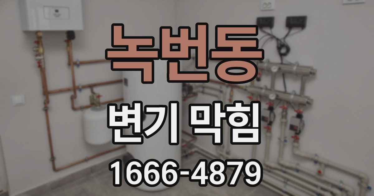 녹번동 변기 막힘