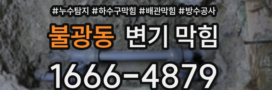 불광동 변기 막힘