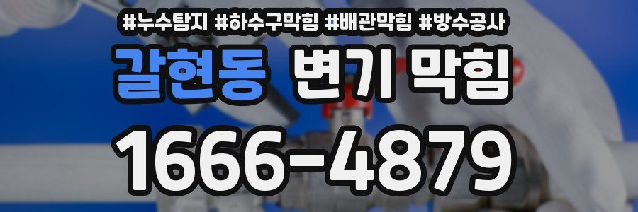 갈현동 변기 막힘