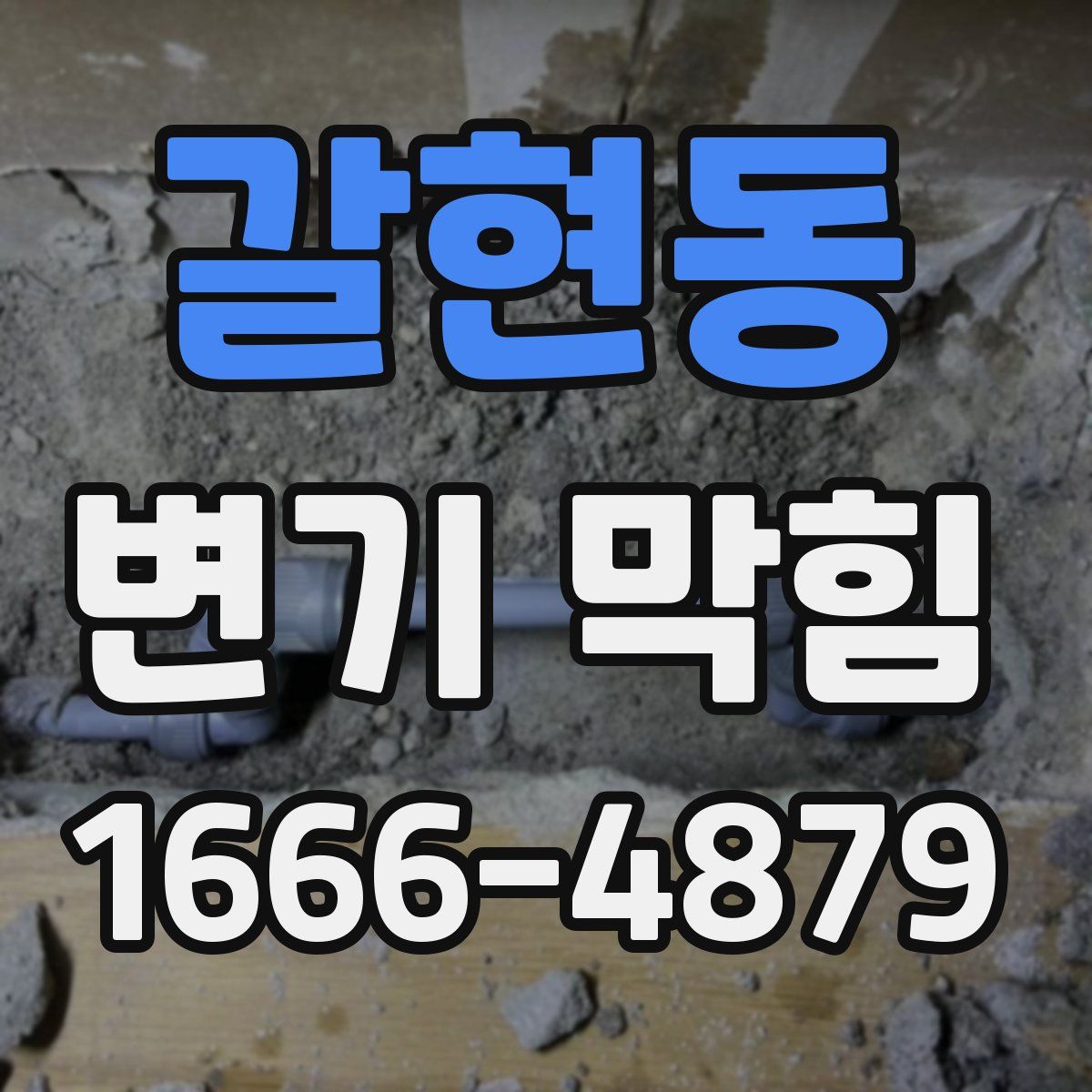 갈현동 변기 막힘
