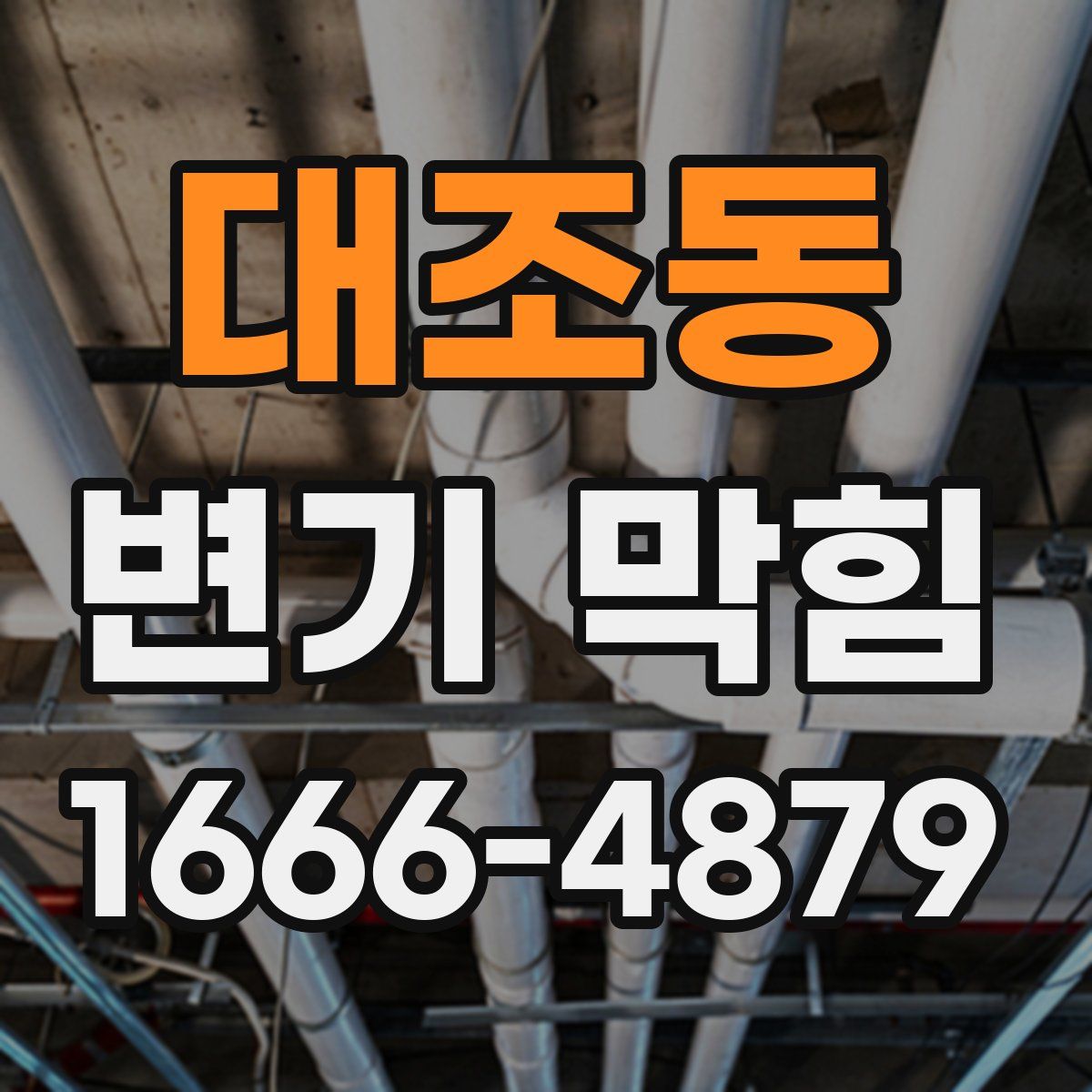 대조동 변기 막힘