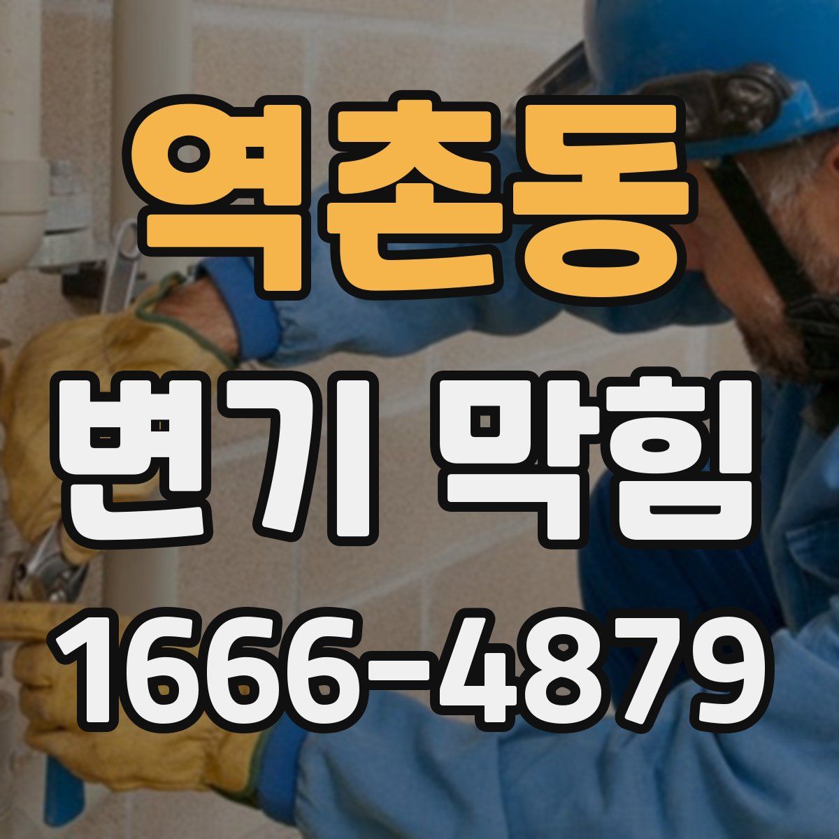 역촌동 변기 막힘