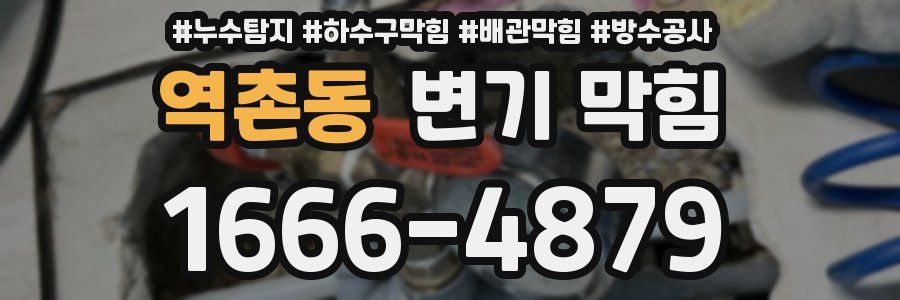 역촌동 변기 막힘