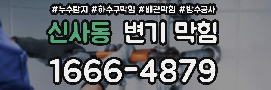 신사동 변기 막힘