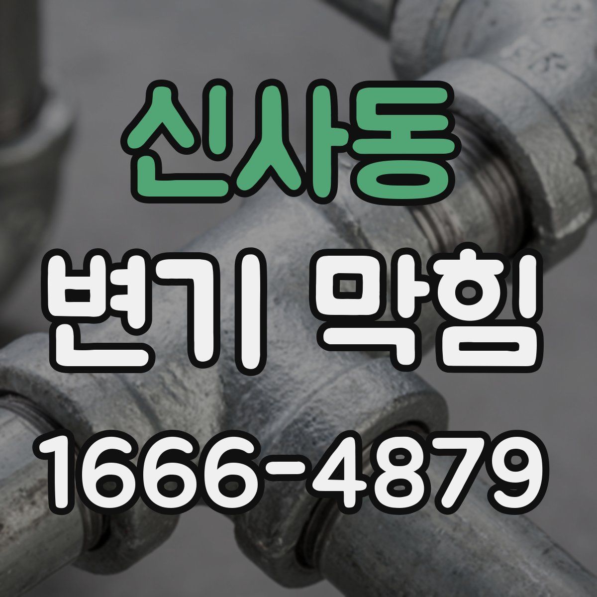 신사동 변기 막힘