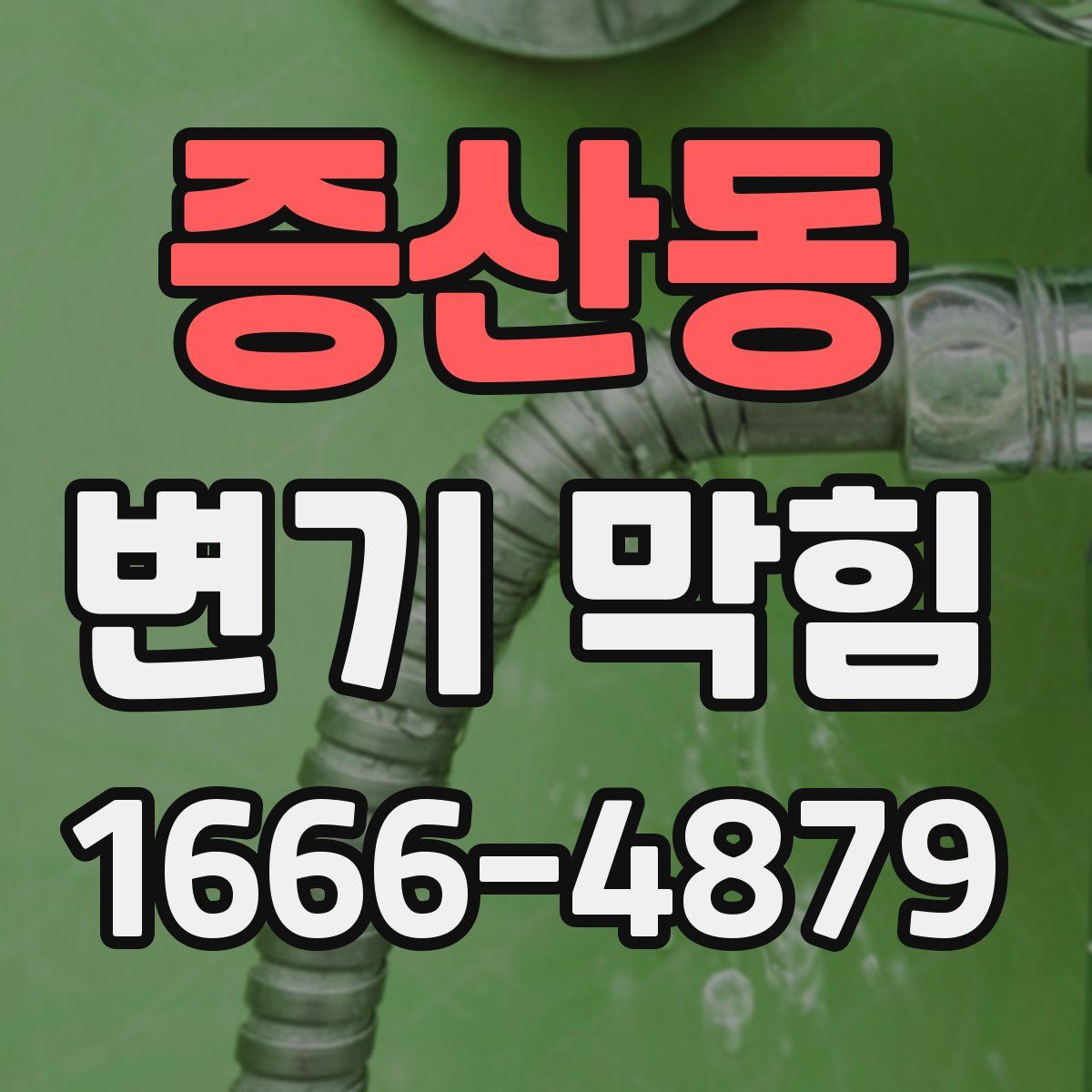 증산동 변기 막힘