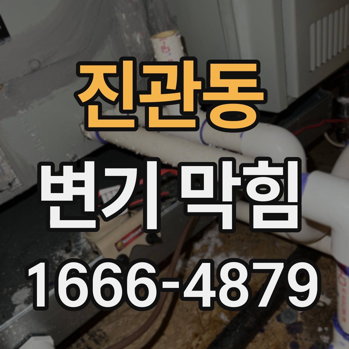 진관동 변기 막힘