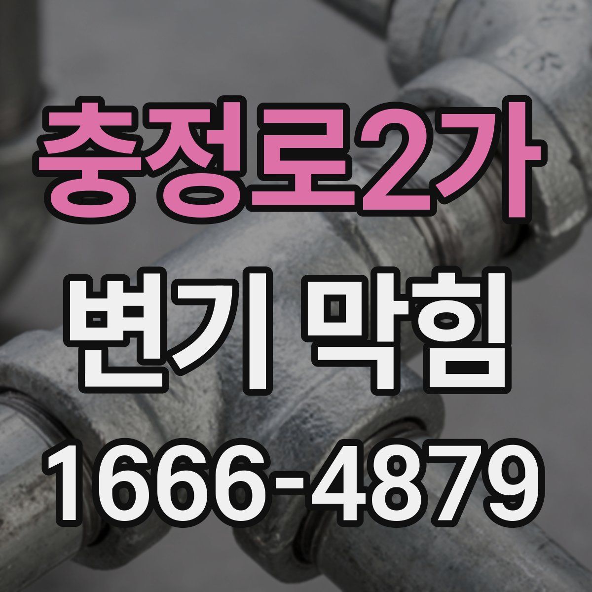 충정로2가 변기 막힘