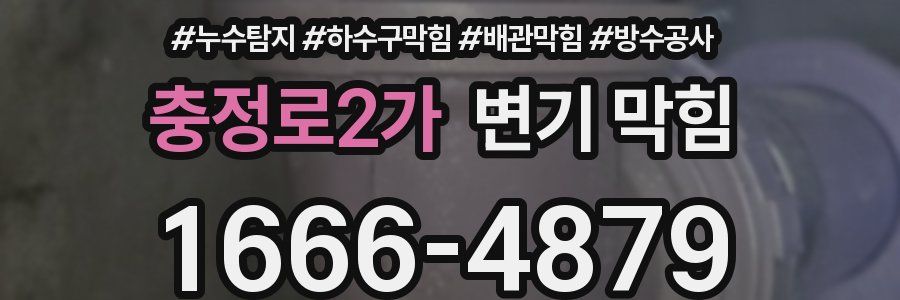 충정로2가 변기 막힘
