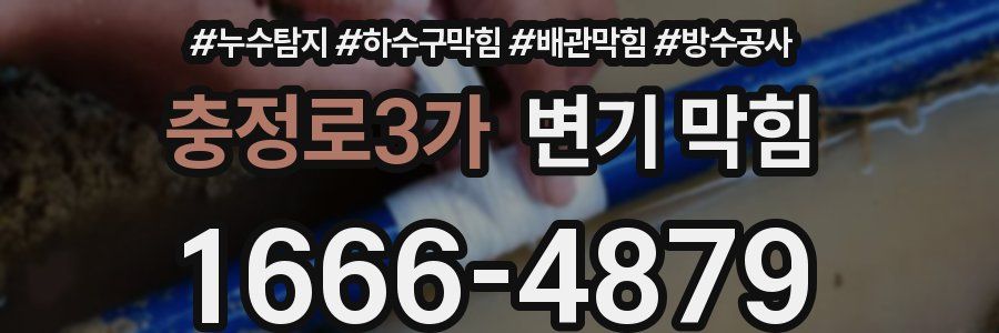 충정로3가 변기 막힘