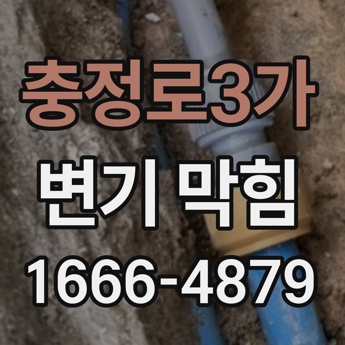 충정로3가 변기 막힘