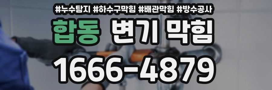합동 변기 막힘