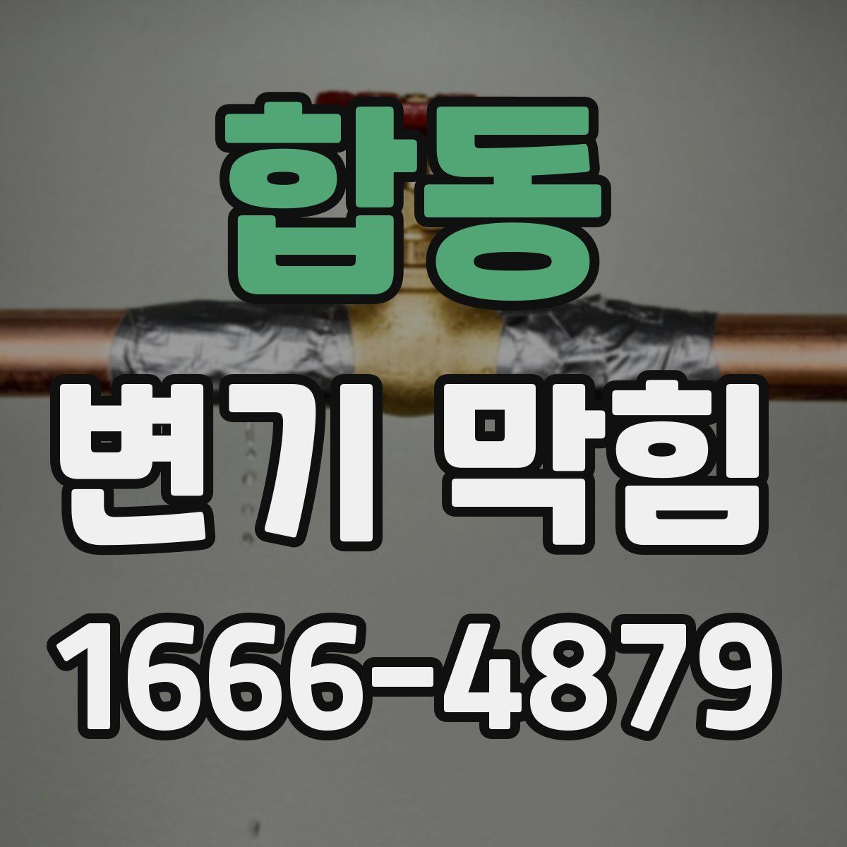 합동 변기 막힘