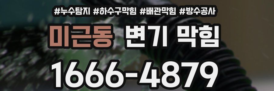 미근동 변기 막힘