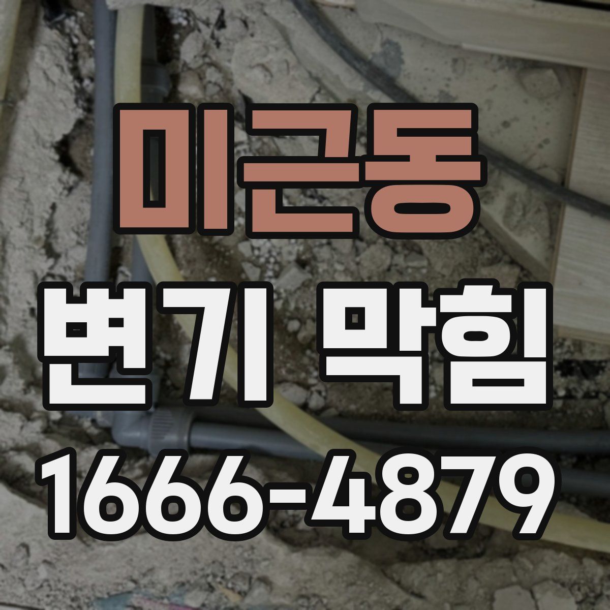 미근동 변기 막힘