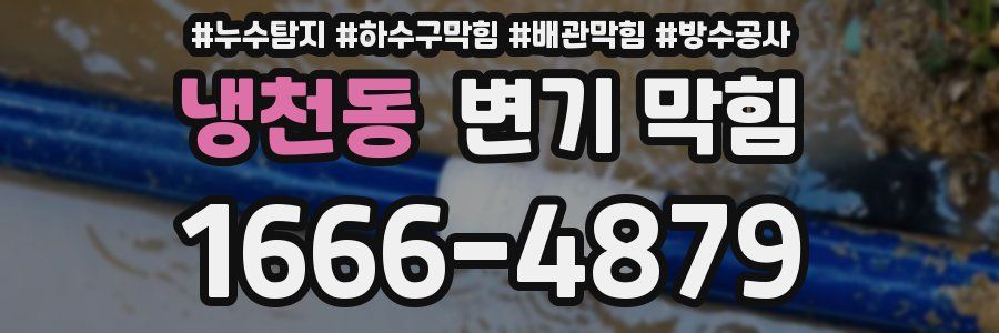냉천동 변기 막힘