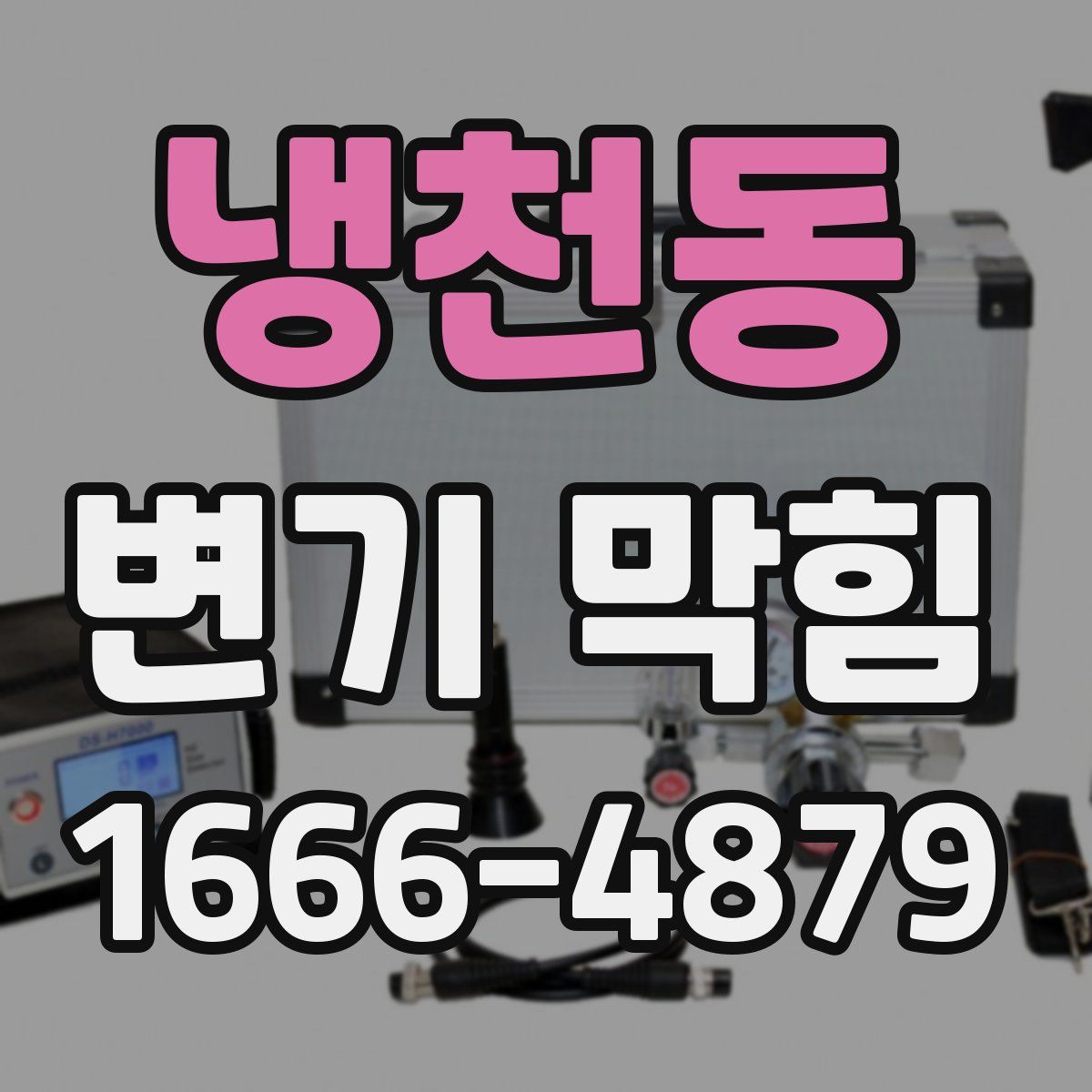 냉천동 변기 막힘