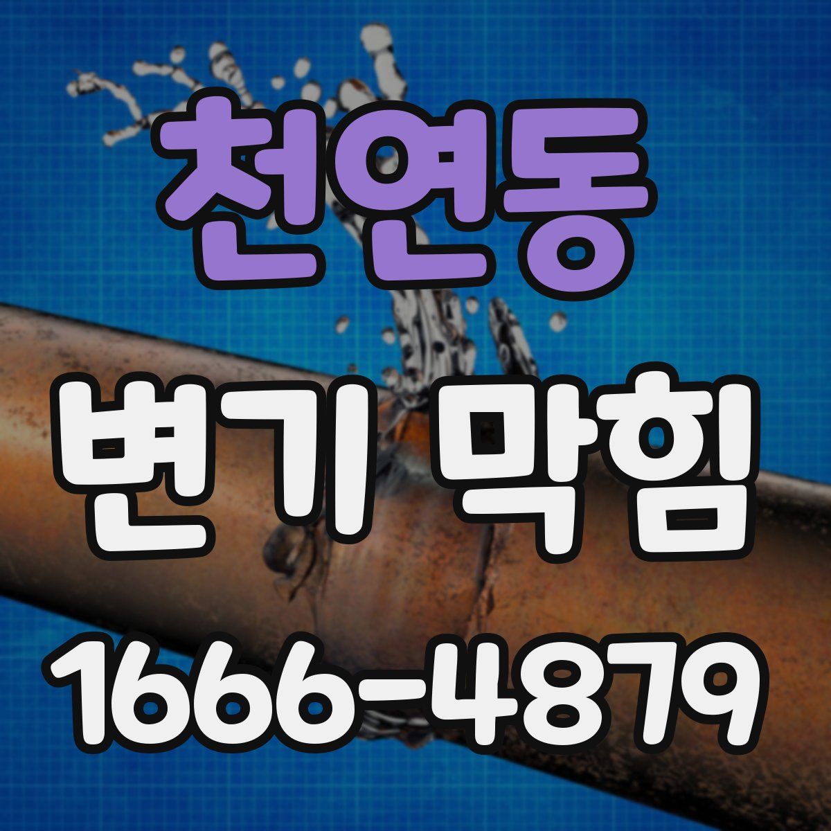 천연동 변기 막힘