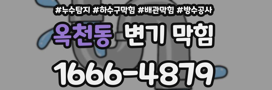 옥천동 변기 막힘