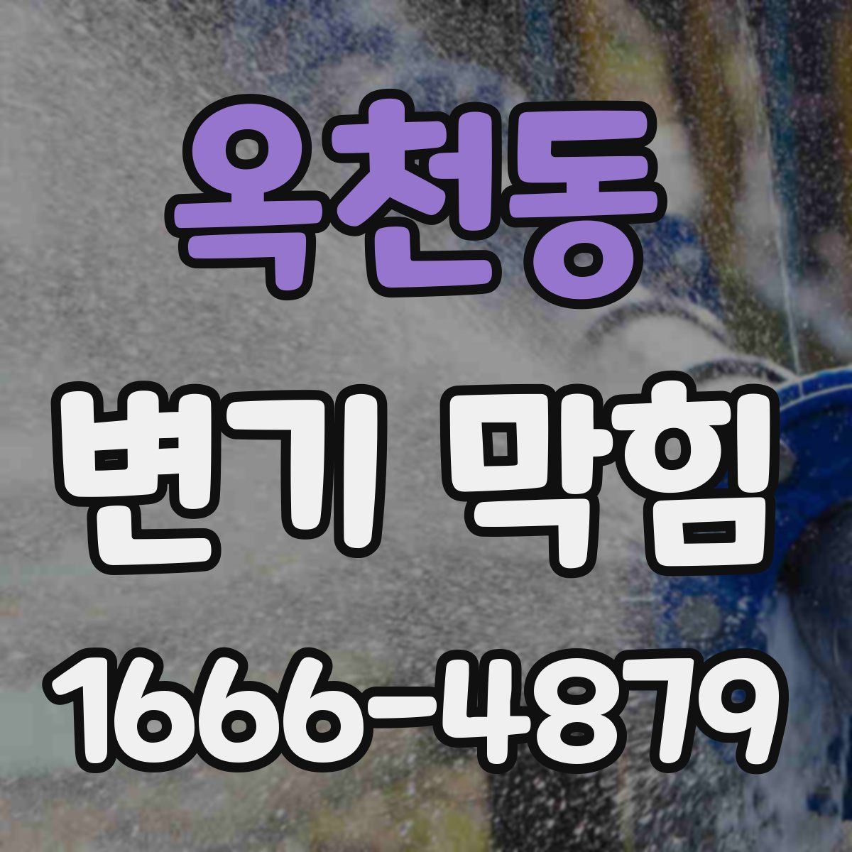 옥천동 변기 막힘