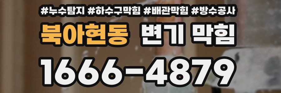 북아현동 변기 막힘